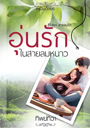 อุ่นรักในสายลมหนาว