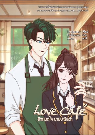 Love Café รักหมดใจ นายบาริสต้า