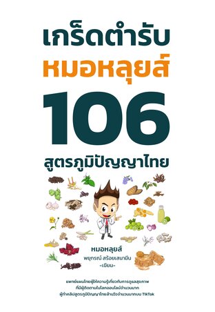 เกร็ดตำรับหมอหลุยส์ 106 สูตรภูมิปัญญาไทย