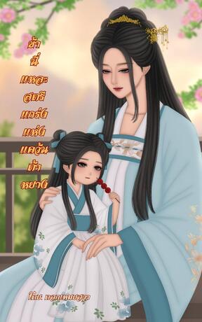 ข้านี่แหละสตรีแกร่งแห่งแคว้นต้าหยาง