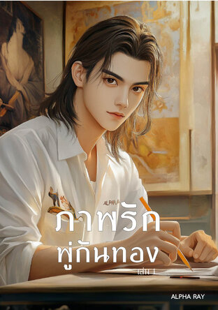 ภาพรักพู่กันทอง เล่ม 1