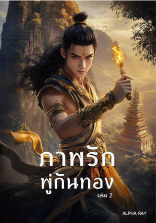 ภาพรักพู่กันทอง เล่ม 2