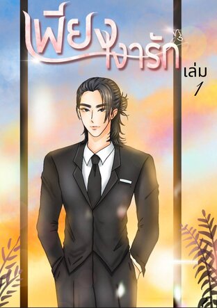 เพียงเงารัก เล่ม1