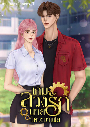 เกมลวงรักนายวิศวะมาเฟีย