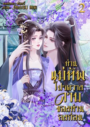 ท่านแม่ทัพ โปรดวางดาบของท่านลงก่อน เล่ม2 (จบ)