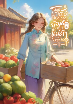 ฉันมีโกดังหยุดเวลา ย้อนอดีตมาเป็นแม่ค้าในยุค 80 เล่ม1