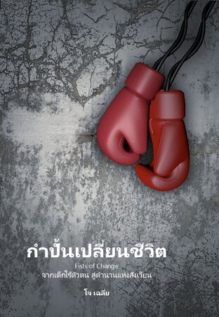 กำปั้นเปลี่ยนชีวิต (Fists of Change)