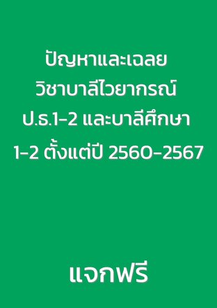 ปัญหาและเฉลย วิชาบาลีไวยากรณ์ ป.ธ.1-2 และบาลีศึกษา 1-2 ตั้งแต่ปี 2560-2567