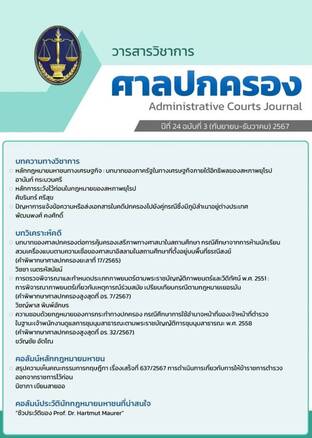 วารสารวิชาการศาลปกครอง ปีที่ 24 ฉบับที่ 3 (กันยายน-ธันวาคม) 2567