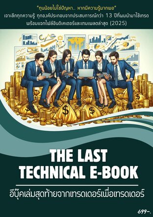 The LAST TECHNICAL E-BOOK อีบุ๊คเล่มสุดท้ายจากเทรดเดอร์เพื่อเทรดเดอร์