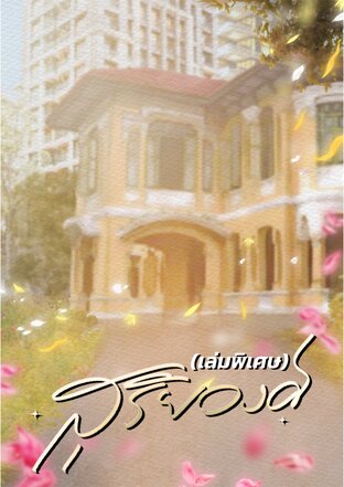 สุริยวงศ์ (เล่มพิเศษ)