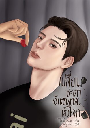 เปลี่ยนชะตาอันธพาลหัวโจก