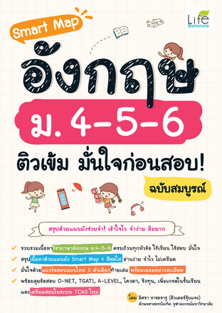 Smart Map อังกฤษ ม. 4-5-6 ติวเข้ม มั่นใจก่อนสอบ! ฉบับสมบูรณ์