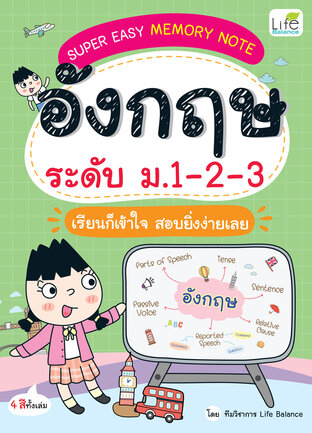 SUPER EASY MEMORY NOTE อังกฤษ ระดับ ม.1-2-3 เรียนก็เข้าใจ สอบยิ่งง่ายเลย