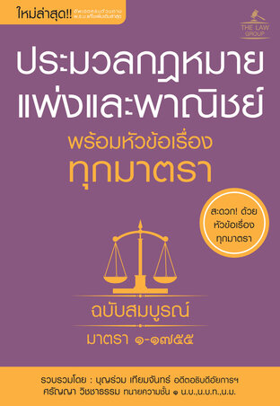 ประมวลกฎหมายแพ่งและพาณิชย์ พร้อมหัวข้อเรื่องทุกมาตรา ฉบับสมบูรณ์