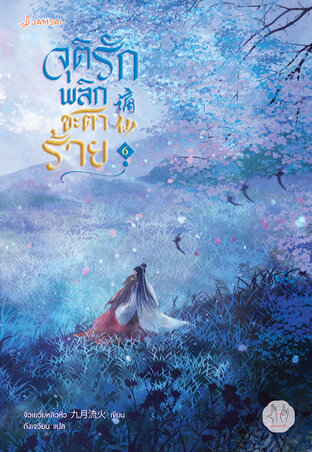 จุติรัก พลิกชะตาร้าย เล่ม 6