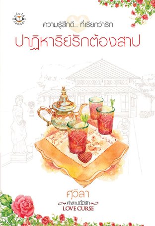 ปาฏิหาริย์รักต้องสาป