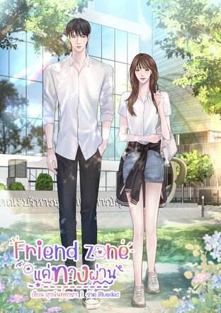 friend zone แค่ทางผ่าน