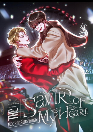 The savior of my heart ห้วงราตรีพร่างแสง