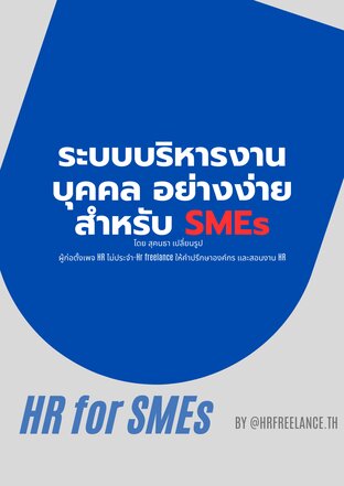 ระบบบริหารงานบุคคลอย่างง่ายสำหรับ SMEs (HR for SMEs)