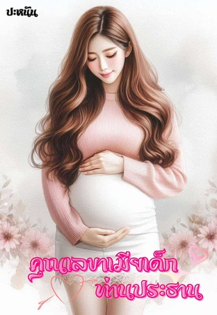 คุณเลขาเมียเด็กท่านประธาน