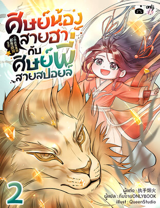 ศิษย์น้องสายฮากับศิษย์พี่สายสปอยล์ เล่ม 2