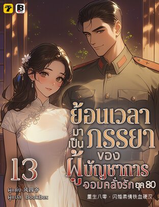 ย้อนเวลามาเป็นภรรยาของผู้บัญชาการจอมคลั่งรักยุค 80 เล่ม 13