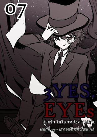 3YES.EYEs ด้วยรัก ในโลกหลังความตาย (การ์ตูนนิยาย) 07 - ความฝันที่เจ็บปวด