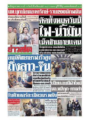 หนังสือพิมพ์ข่าวสด วันพุธที่ 5 กุมภาพันธ์ พ.ศ.2568