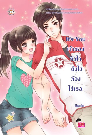 It's You เจ้าของหัวใจ ยังไงต้องใช่เธอ