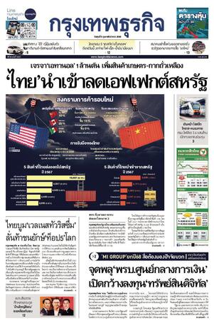 กรุงเทพธุรกิจ วันพุธที่ 5 กุมภาพันธ์ พ.ศ.2568