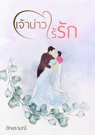 เจ้าบ่าวไร้รัก