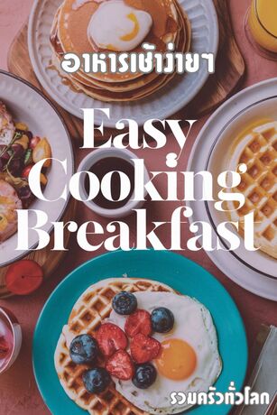 อาหารเช้าง่ายๆ Easy Cooking Breakfast