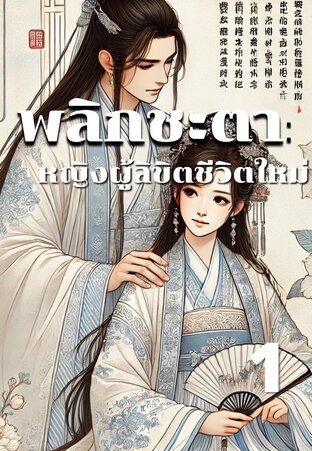 พลิกชะตา หญิงผู้ลิขิตชีวิตใหม่ เล่ม 01