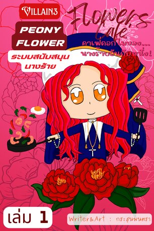 PEONY FLOWER ระบบสนับสนุนนางร้าย เล่ม 1