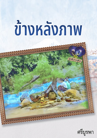 ข้างหลังภาพ