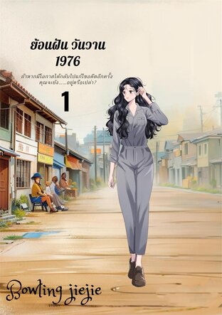 ย้อนฝัน วันวาน เล่ม 1