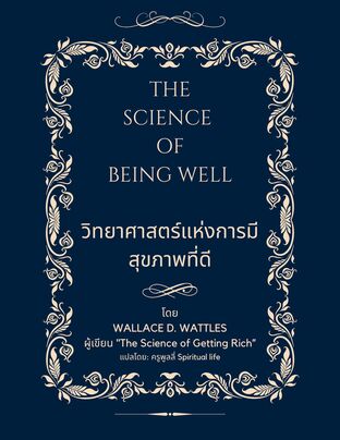 THE SCIENCE OF BEING WELL วิทยาศาสตร์แห่งการมีสุขภาพที่ดี