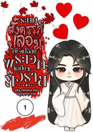 ระบบตั้งครรภ์ปลอม เพื่อเปลี่ยนพระเอกให้เป็นตัวร้าย (Mpreg, Yaoi) เล่ม 1