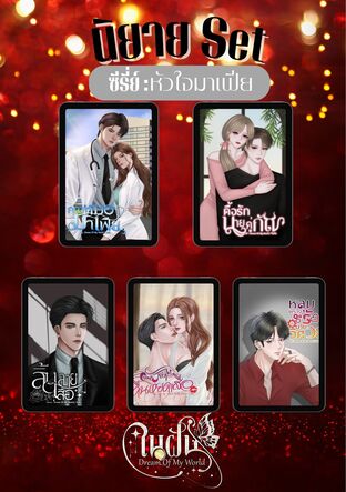 SET หัวใจมาเฟีย