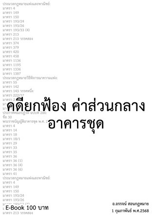 คดียกฟ้อง ค่าส่วนกลาง อาคารชุด