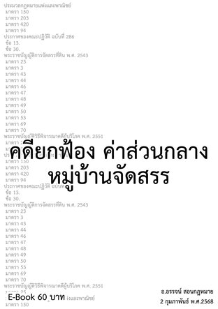 คดียกฟ้อง ค่าส่วนกลาง หมู่บ้านจัดสรร