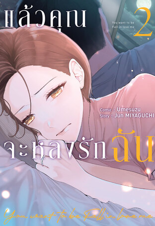 แล้วคุณจะหลงรักฉัน เล่ม 2