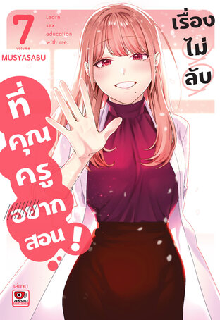 เรื่องไม่ลับที่คุณครูอยากสอน เล่ม 7 (จบ)