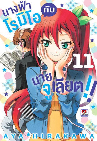 นางฟ้าโรมิโอกับนายจูเลียต!! เล่ม 11