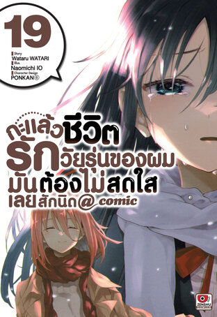 กะแล้วชีวิตรักวัยรุ่นของผมมันต้องไม่สดใสเลยสักนิด @ comic เล่ม 19