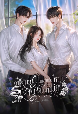 อาหมวยโดนอาเฮียใหญ่ทั้งสองจับทำเมีย เล่ม 1