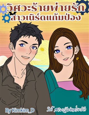 วิศวะร้ายพ่ายรัก สาวเนิร์ดแก้มป่อง  :  Set สามแฝดพ่ายรัก