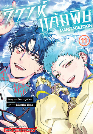 วิวาห์แต้มพิษ MARRIAGETOXIN เล่ม 11