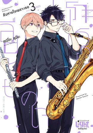 ลืมหายใจเพราะเธอ เล่ม 3